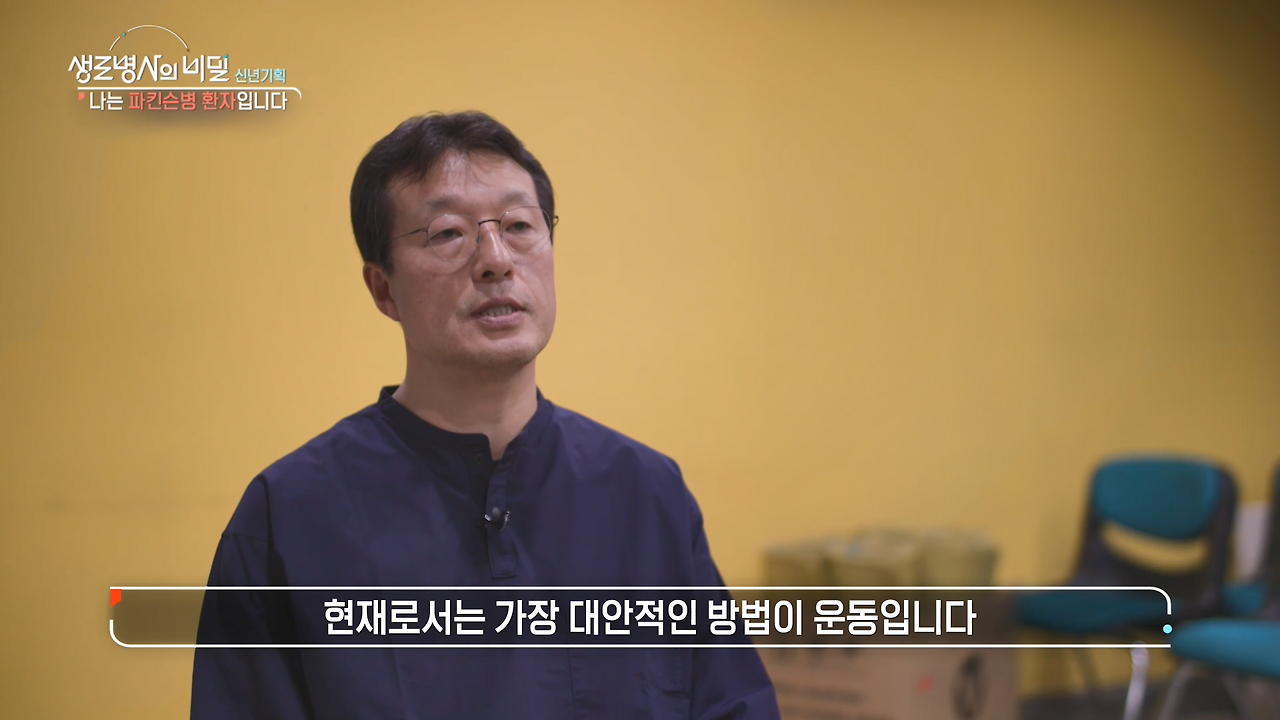 생로병사-파킨슨환자-운동설명