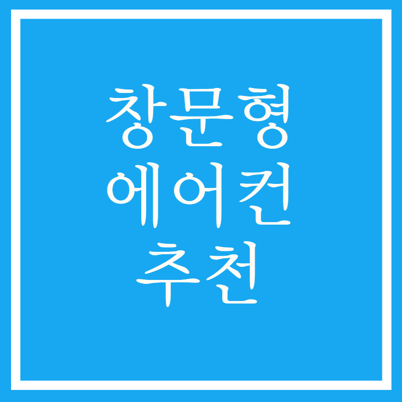 창문형 에어컨 추천