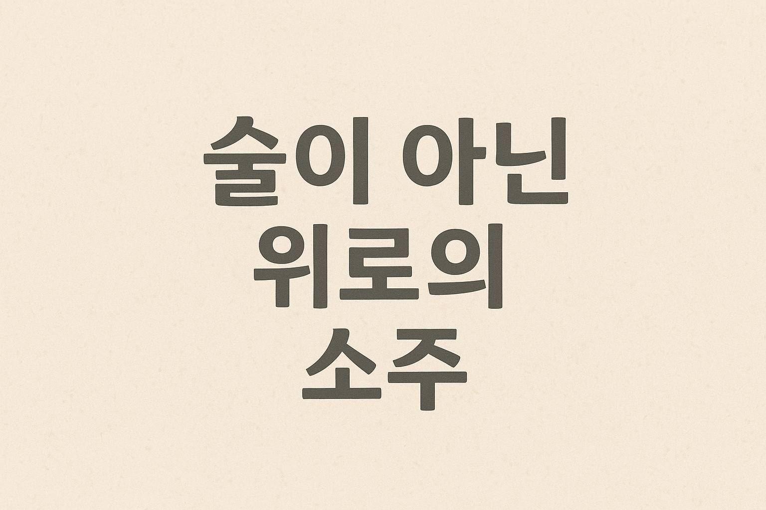 위로의 소주