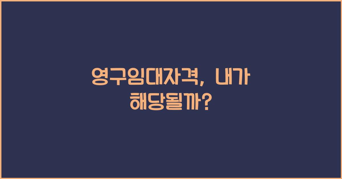 영구임대자격