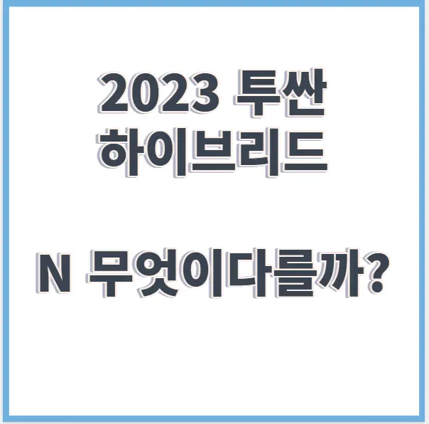 2023 투싼 하이브리드