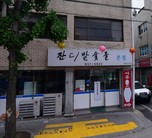 잔디밭숯불 식당