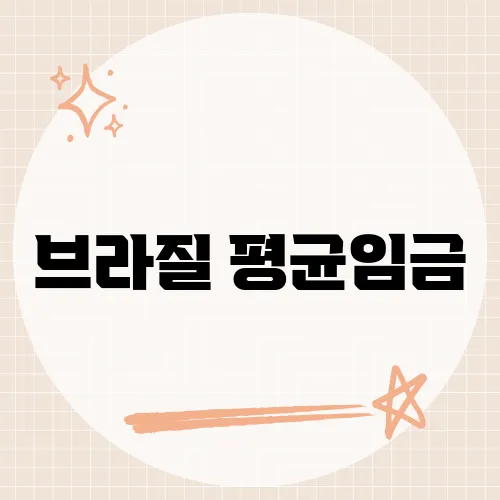 브라질 평균임금, 헤알 가치 진짜 체감은?