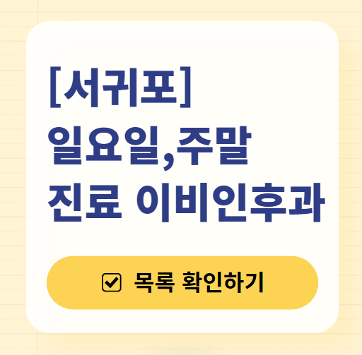 서귀포 일요일 문 여는 이비인후과 목록 ❘ 토요일 공휴일 주말 진료 병원 찾기