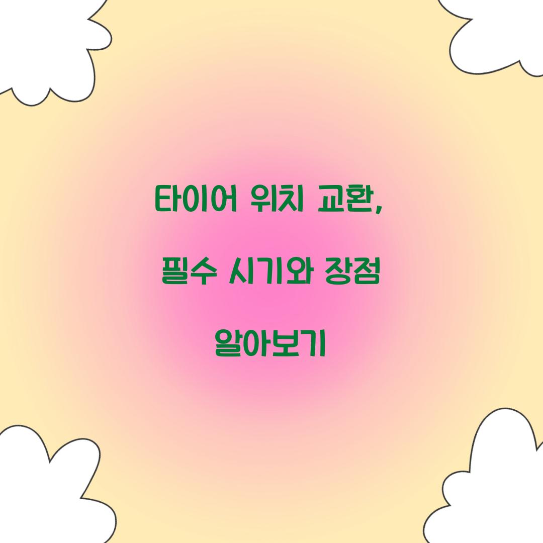 타이어 위치 교환