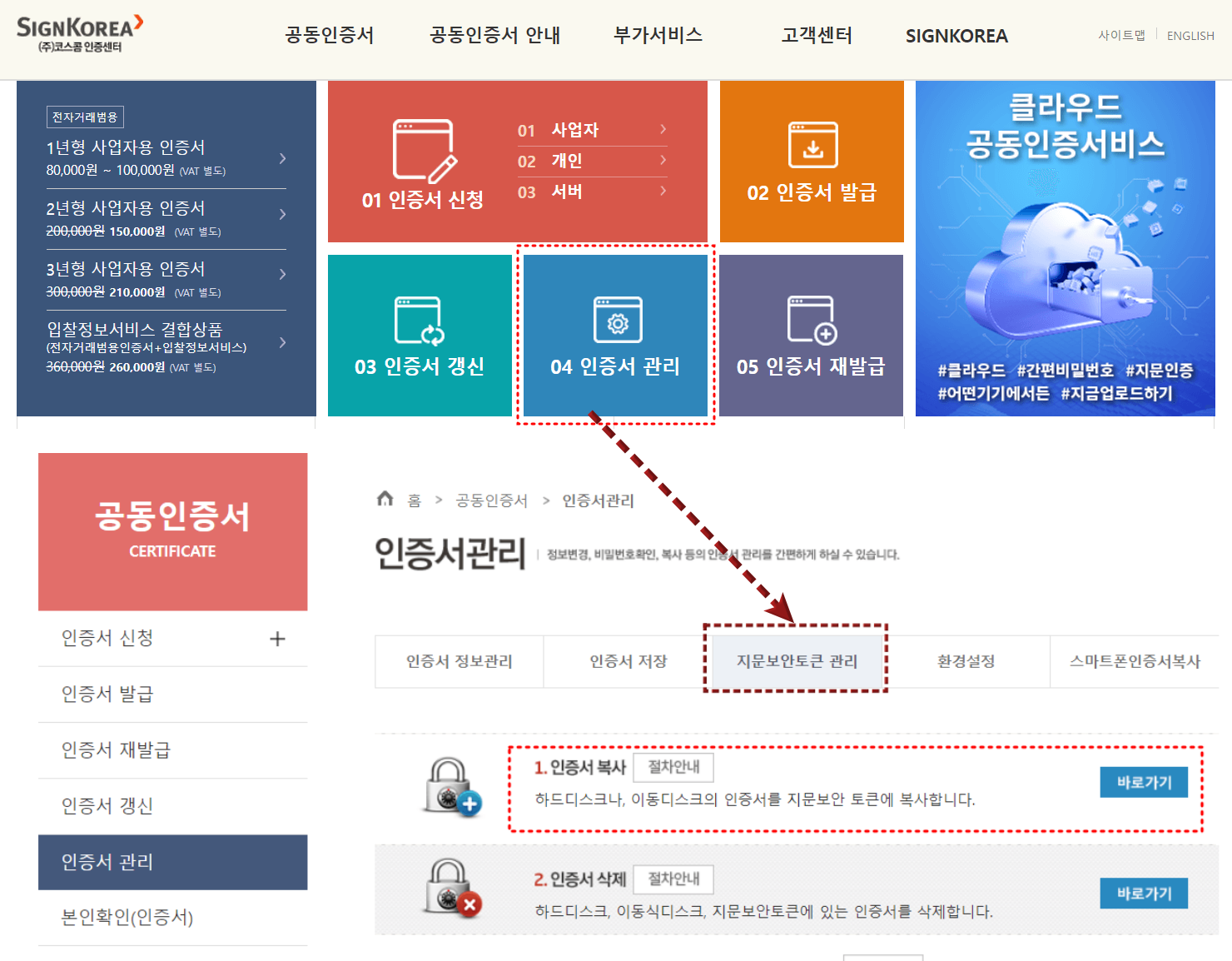 코스콤 홈페이지 04 인증서관리에 붉은점선박스
이미지 중간 지문보안토큰관리에 붉은점선박스
04 인증서 관리 붉은점선박스에서 지문보안토큰관리 붉은점선박스로 붉은 점선 화살표
바로 아래 1.인증서복사에 붉은점선박스