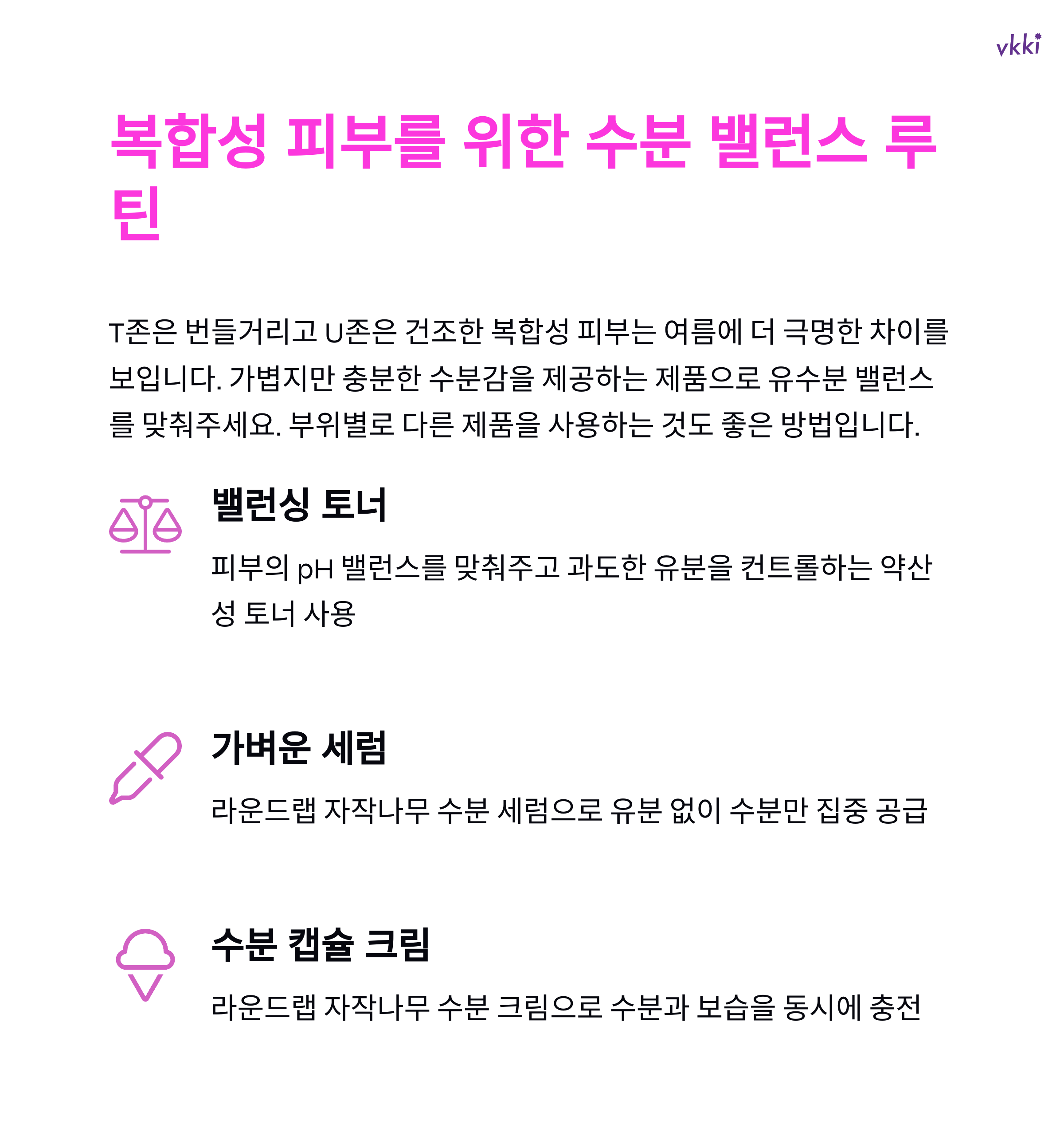 여름철 스킨케어 루틴, 유분 걱정 없는 끈적임 없는 제품