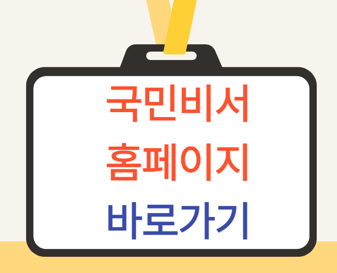 국민비서 홈페이지 바로가기