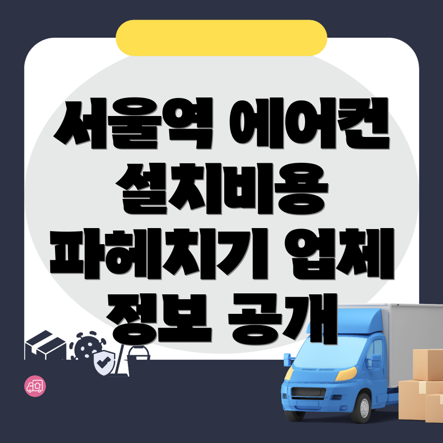 서울역 에어컨 설치