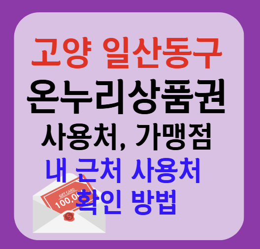 고양시 일산동구 온누리상품권 사용처 가맹점 총정리, 내 주변 사용처 확인