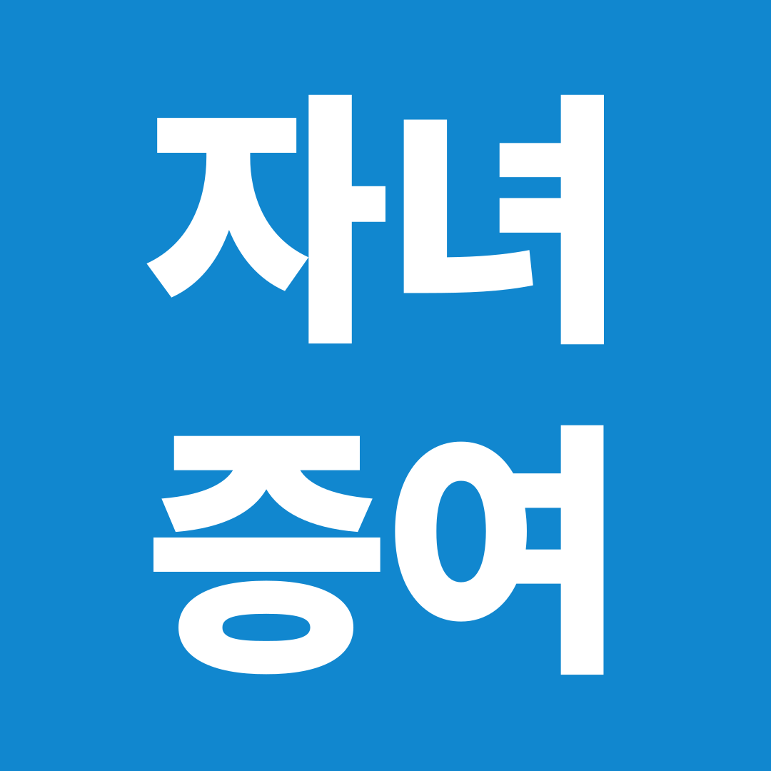 자녀증여 방법