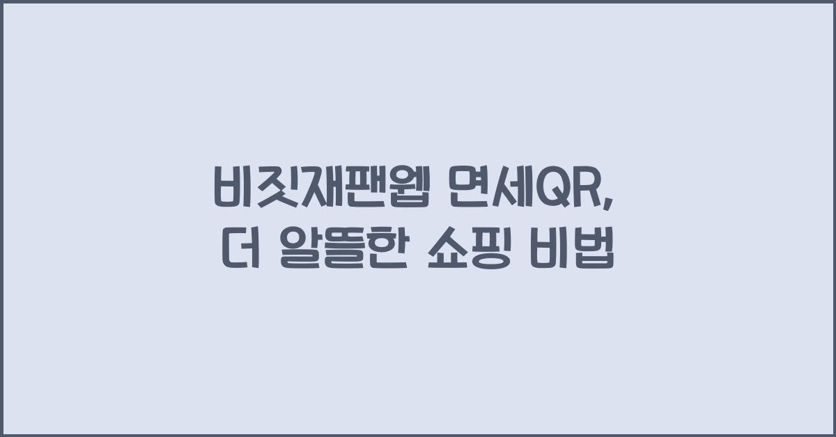 비짓재팬웹 면세qr