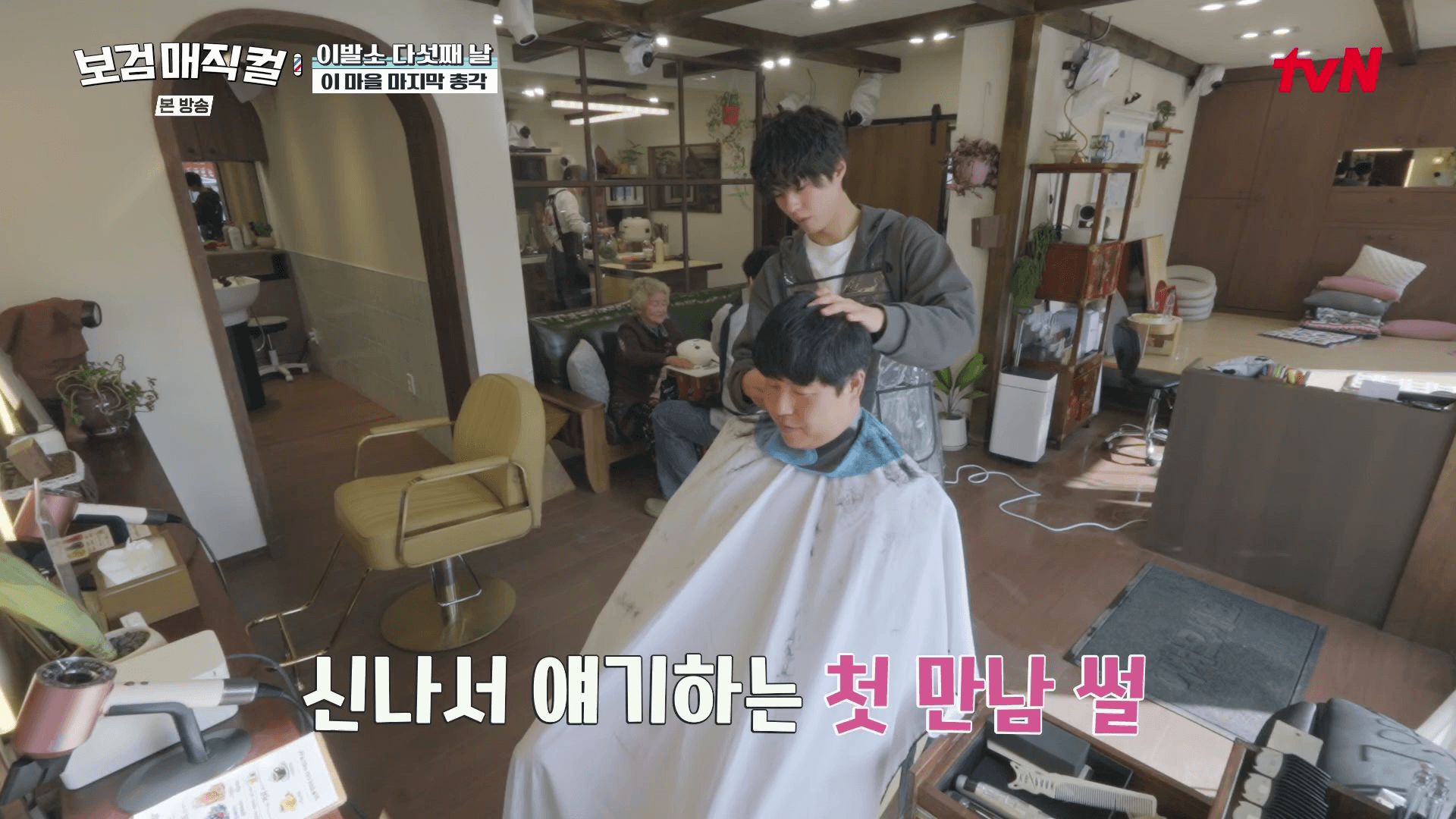 무주-이발소-시골총각-열애-상담