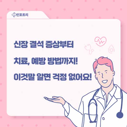 신장 결석 증상부터 치료, 예방 방법까지! 이것만 알면 걱정 없어요!