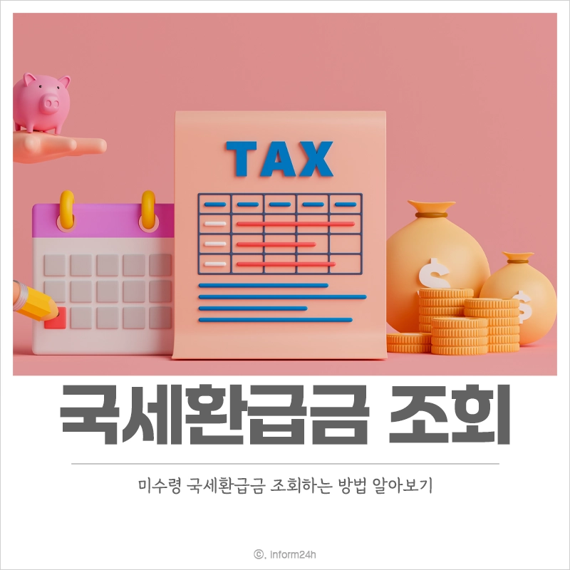 미수령-국세환급금-조회-방법