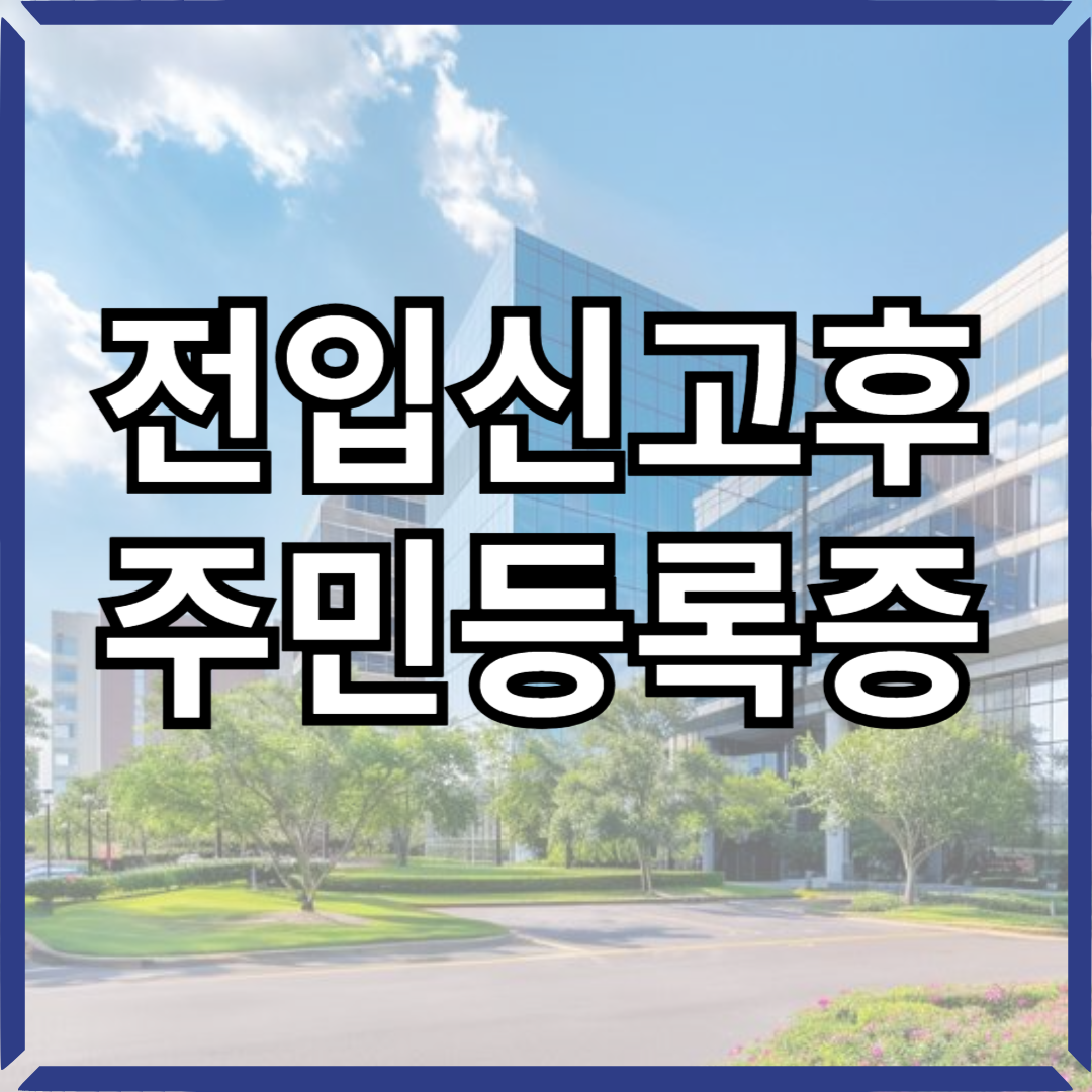 전입신고후 주민등록증-썸네일