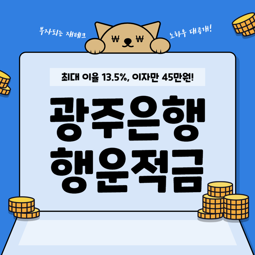 광주은행 행운적금 최대 13.5% 이율