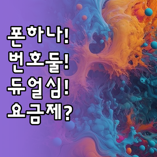 폰 하나에 번호 두 개 듀얼심 활용 ..