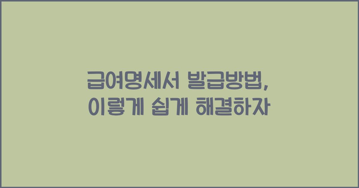 급여명세서 발급방법