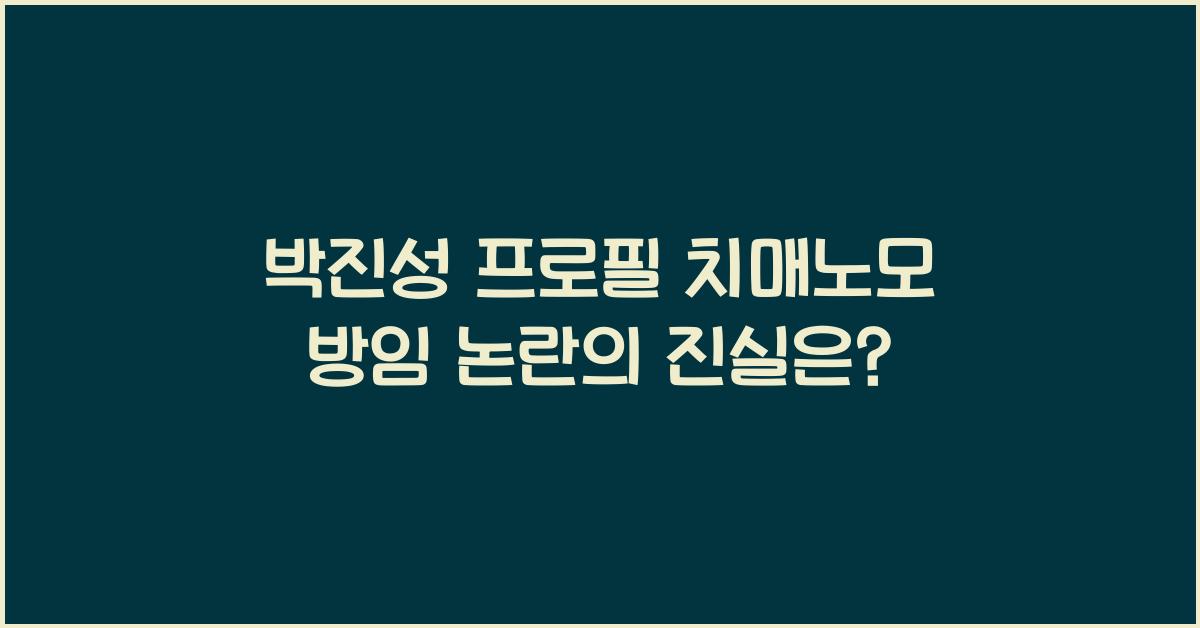 박진성 프로필 치매노모 방임 논란??