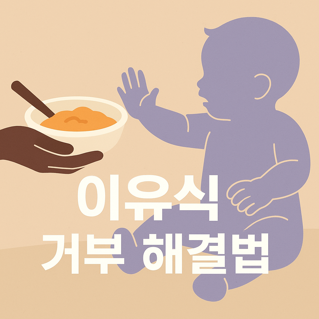 이유식 거부하는 아기, 하루 만에 달라지는 루틴