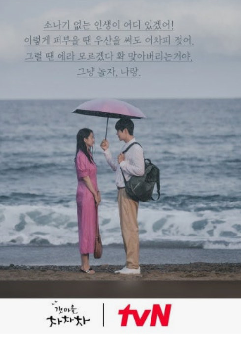 소나기 없는 인생이 어디 있겠어! 이렇게 퍼부을 땐 우산을 써도 어차피 젖어 그럴 땐 에라 모르겠다 확 맞아버리는 거야. 그냥 놀자 나랑이라는 문구 아래 두 주인공이 비 오는 바닷가에 젖은 채 우산을 들고 마주 서 있다.