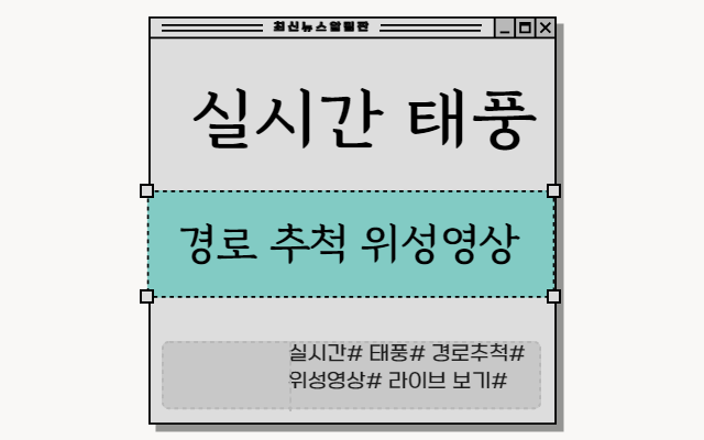 실시간 날씨 태풍 경로 추척 위성영상 라이브 보기 사이트별 차이점
