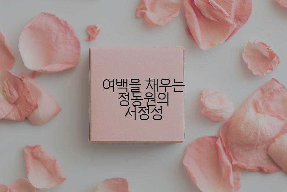 여백을 채우는 정동원의 서정성