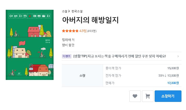 아버지의 해방일지 정지아 저 창비 출판 판매가 12&#44;000원