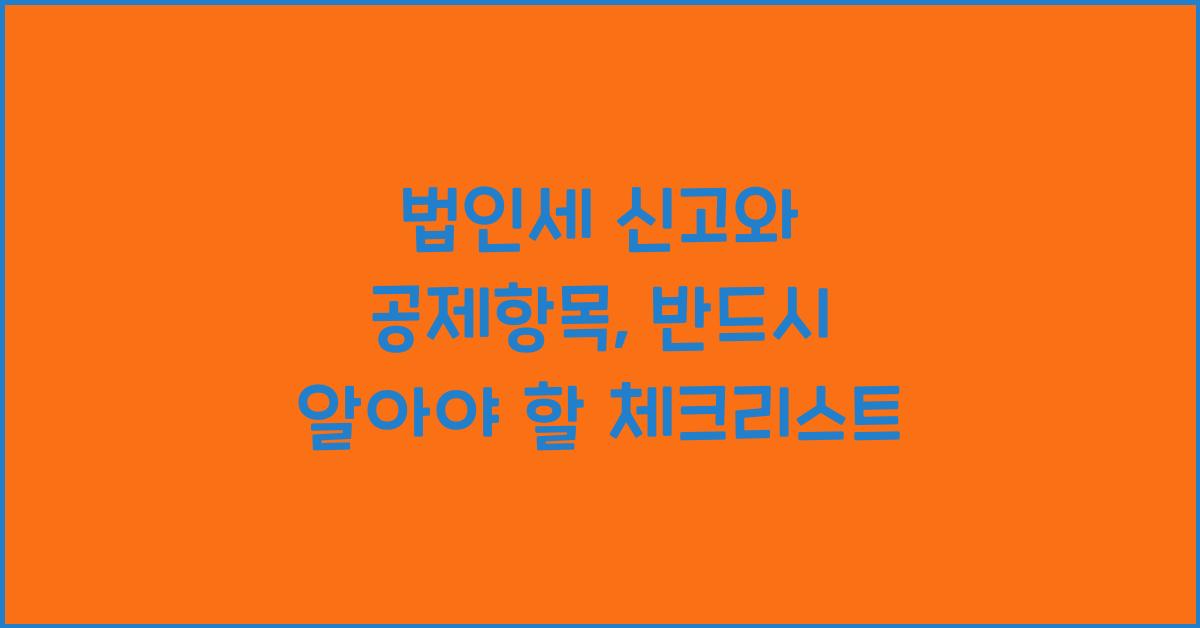 법인세 신고와 공제항목