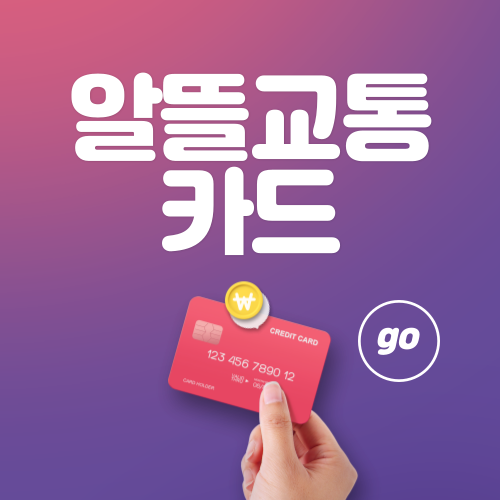 알뜰교통카드 신청하기