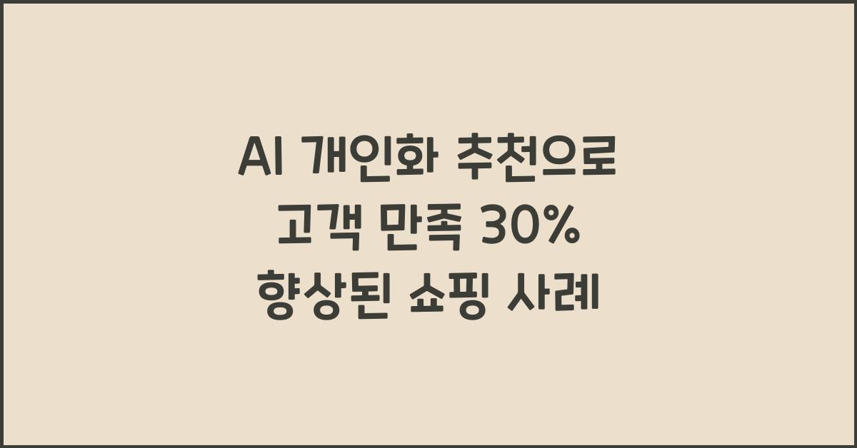 AI 개인화 추천  