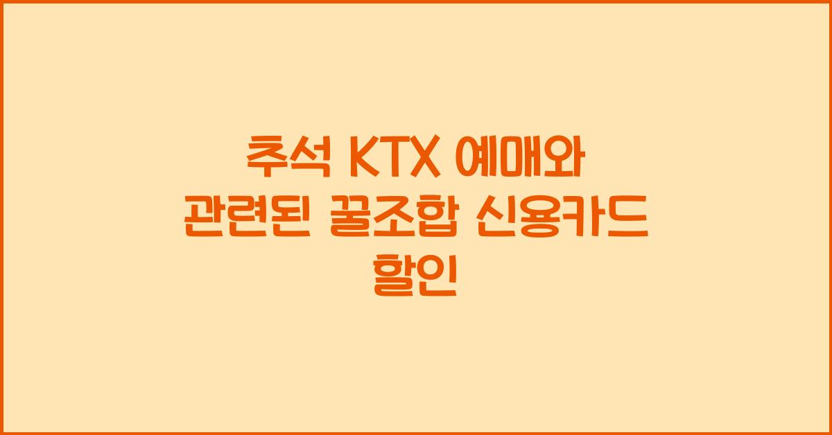 추석 KTX 예매와 관련된 꿀조합 신용카드 할인