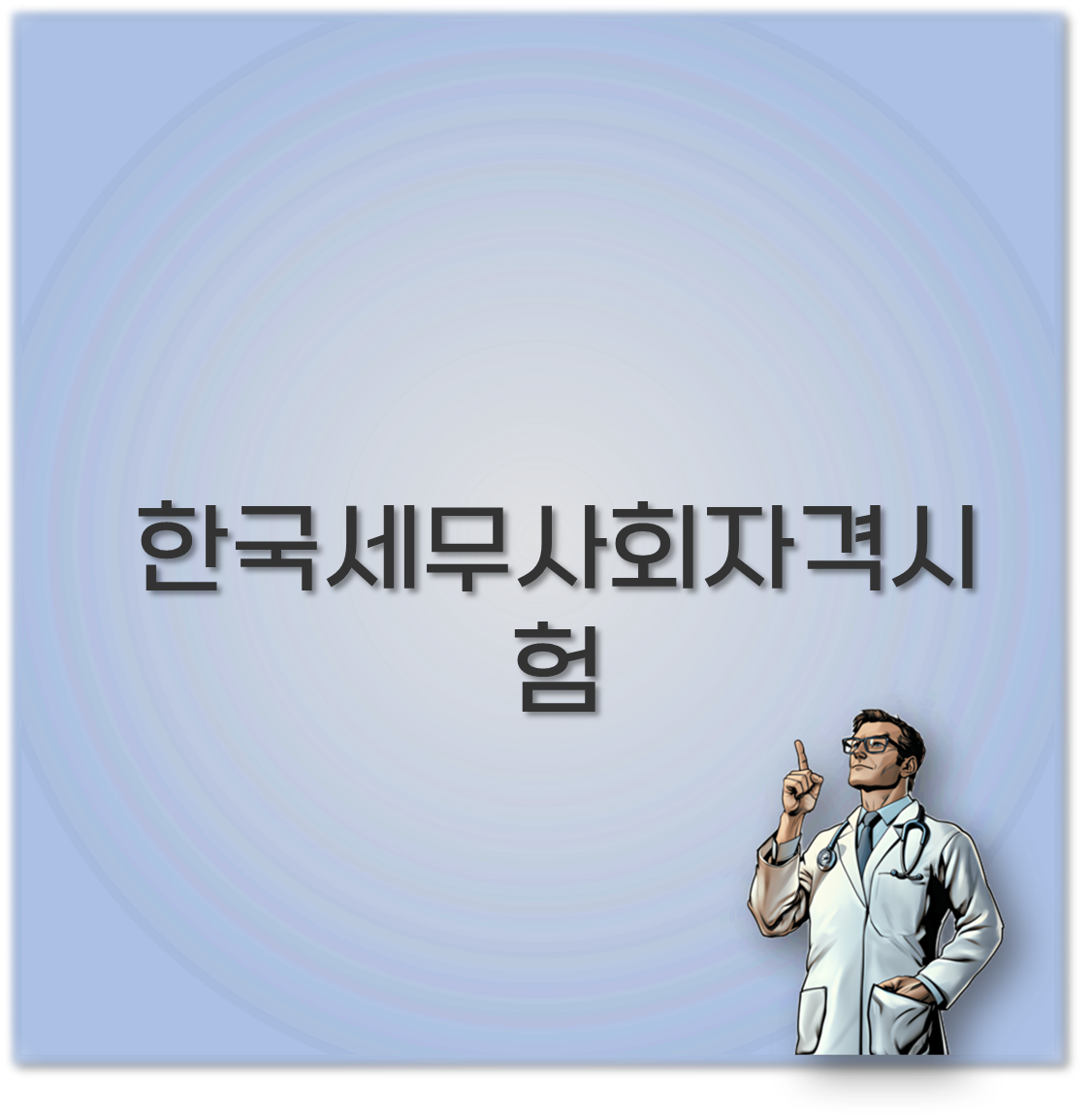 한국세무사회자격시험