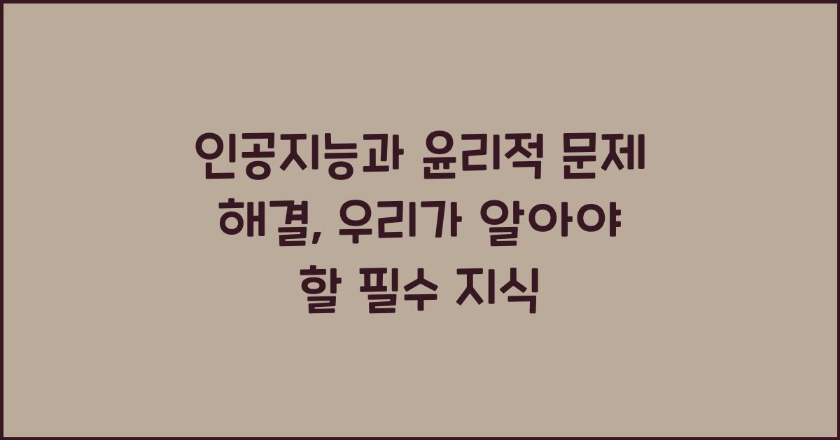 인공지능과 윤리적 문제 해결