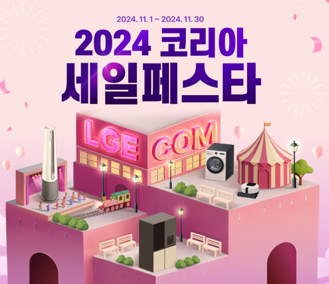 코세페, 2024 코리아 세일 페스타 가전