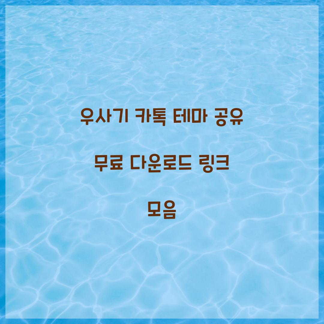 우사기 카톡 테마 공유