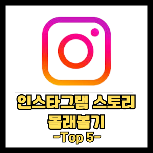 인스타그램-스토리-몰래보기-썸네일