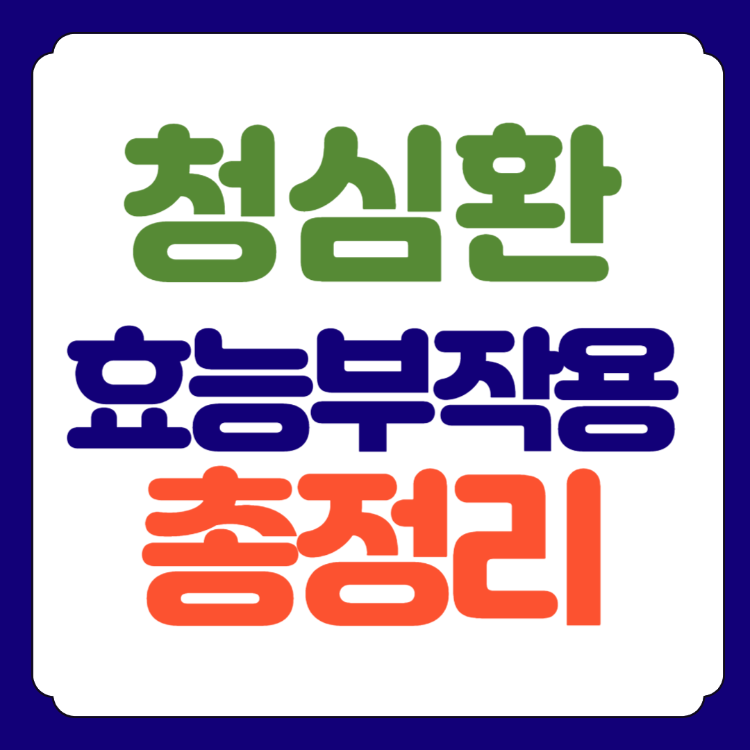 청심환 효능 부작용 구매방법 총정리