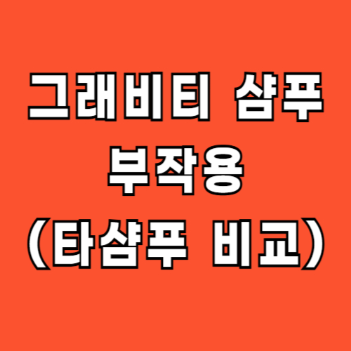 그래비티 샴푸 부작용