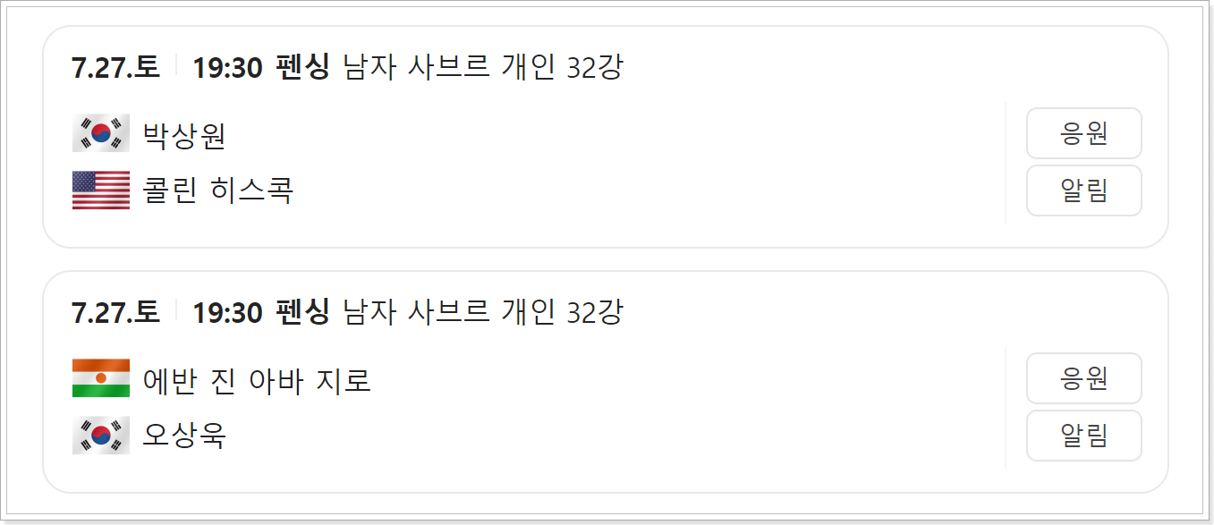 남자 사브르 펜싱 예선전 일정