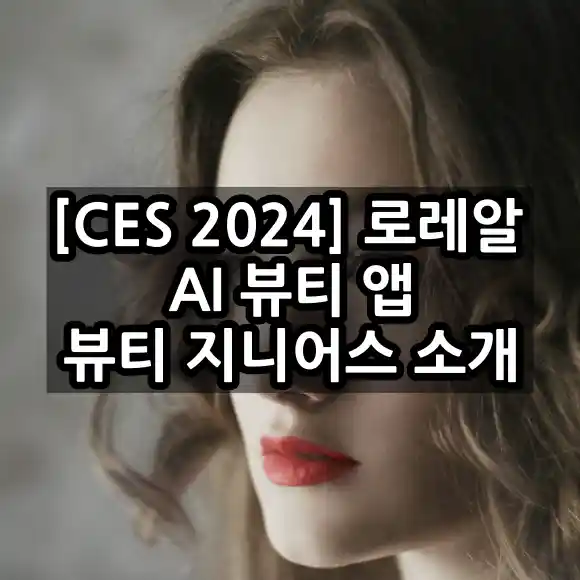 CES 2024 로레알 AI 뷰티 앱 뷰티 지니어스 어떤 앱인가?