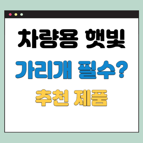 차량용-햇빛-가리개