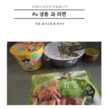 2025년 군대 PX 추천템 군마트 주류 가격 필수아이템 구매팁_5