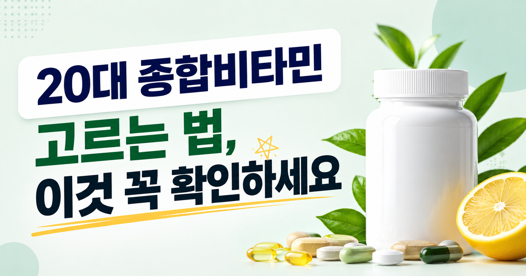 20대 영양제