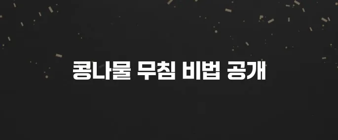 아삭하고 맛있는 콩나물 무침 황금레시피 (초간단!)