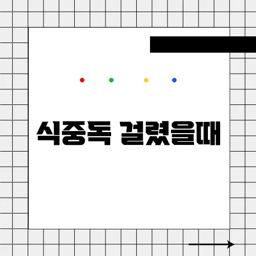 식중독 걸렸을때