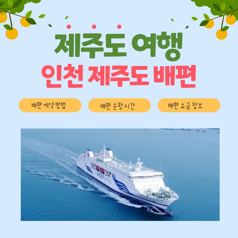 인천 제주도 배편