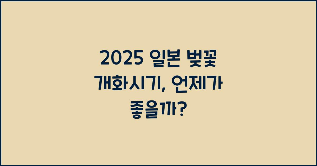 2025 일본 벚꽃 개화시기