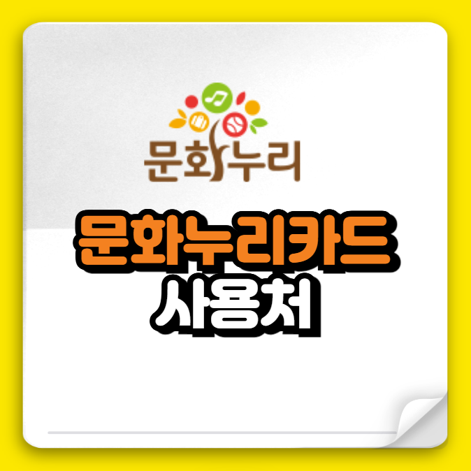 2026년 문화누리카드 사용처 (온&middot;오프라인 가맹점 확인)
